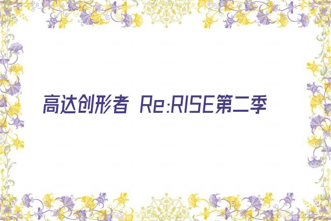 高达创形者 Re:RISE第二季剧照